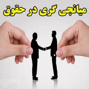 میانجی گری در حقوق