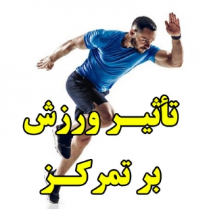 تأثیر ورزش بر تمرکز