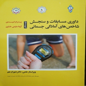 سنجش صحیح آمادگی جسمانی ورزشکاران از طریق برگزاری مسابقات آمادگی جسمانی