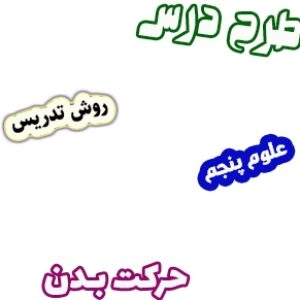 طرح درس و روش تدریس علوم پنجم، درس5 : حرکت بدن