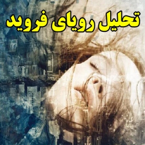 تحلیل رویای فروید