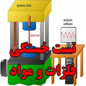 تست خستگی فلزات و مواد