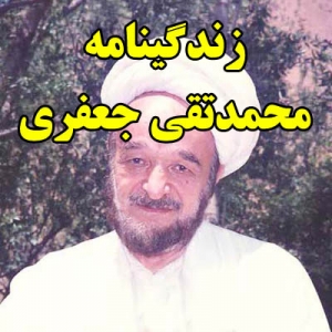 زندگینامه محمدتقی جعفری