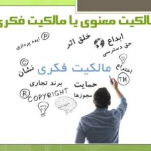 پاورپوینت حقوق مالکیت معنوی/فکری