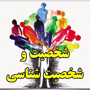 شخصیت و شخصیت شناسی