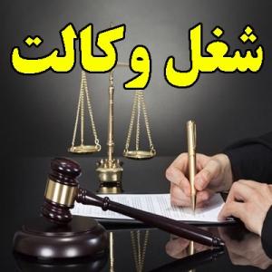 شغل وکالت