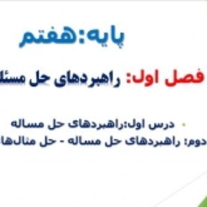 پاورپوینت فصل 1 ریاضی هفتم راهبرد حل مسئله