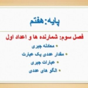 پاورپوینت فصل 3 ریاضی هفتم جبر و معادله