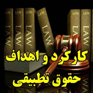 کارکرد و اهداف حقوق تطبیقی