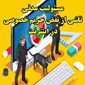 مسئولیت مدنی ناشی از نقض حریم خصوصی در اینترنت