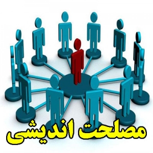 مصلحت اندیشی