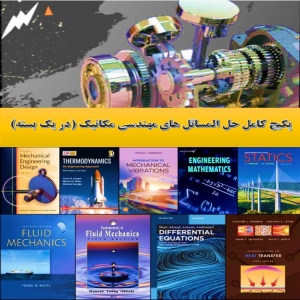 بسته جامع و کامل حل المسائل های مهندسی مکانیک