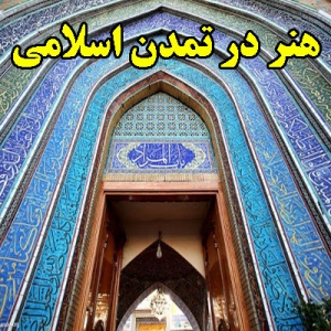 هنر در تمدن اسلامی
