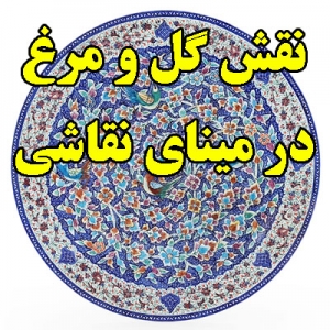 نقش گل و مرغ در مینای نقاشی