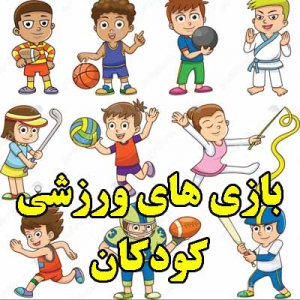 بازی های ورزشی کودکان