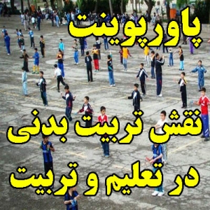 پاورپوینت نقش تربیت بدنی در تعلیم و تربیت
