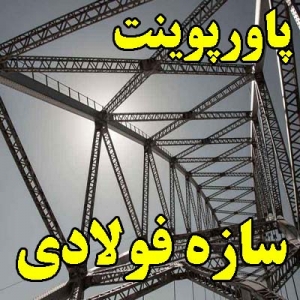 پاورپوینت سازه فولادی