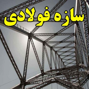 سازه فولادی