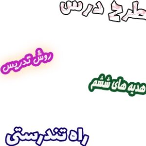 طرح درس و روش تدریس هدیه های آسمان ششم، درس11 : راه تندرستی