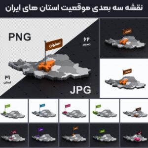 نقشه های سه بعدی موقعیت استان های ایران
