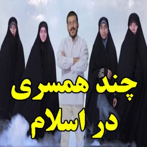 چند همسری در اسلام