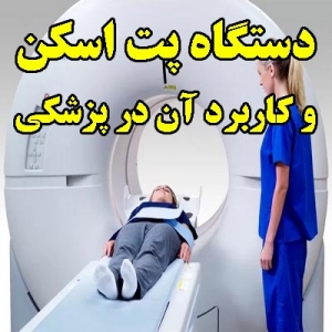 دستگاه پت اسکن و کاربرد آن در پزشکی