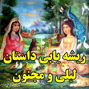 ریشه یابی داستان لیلی و مجنون