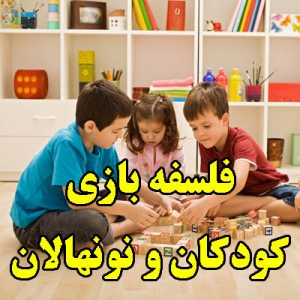 فلسفه بازی کودکان و نونهالان