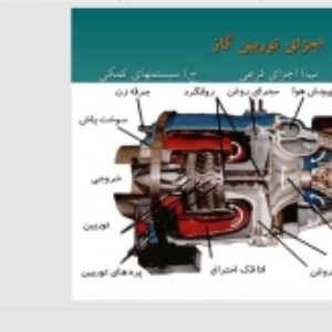 بسته جامع پاورپوینت و فایل pdf  توربین گاز