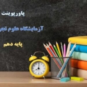پاورپوینت آزمایش های مربی فصل 2 آزمایشگاه علوم تجربی پایه دهم علوم تجربی و ریاضی