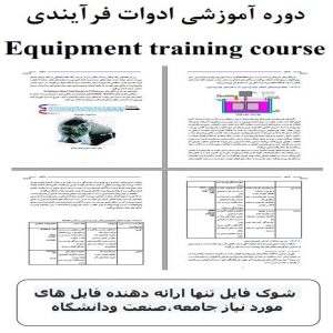 بسته دوره جامع  آموزشی ادوات فرآیندی