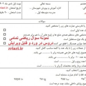 نمونه سوال امتحان ریاضی هشتم نوبت اول در ورد