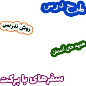 طرح درس و روش تدریس هدیه های آسمان ششم، درس12 : سفرهای با برکت