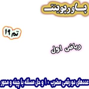 پاورپوینت ریاضی اول دبستان، تم19: عددهای دو رقمی مضرب 10 و حل مسئله با چینه و محور