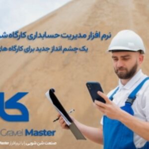 نرم افزار مدیریت حسابداری کارگاه شن و ماسه