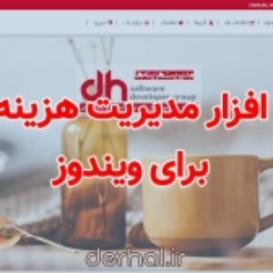 نرم افزار مدیریت هزینه پروژه ها
