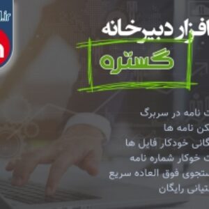 نرم افزار بایگانی اسناد و مدارک DERHAL Gostare