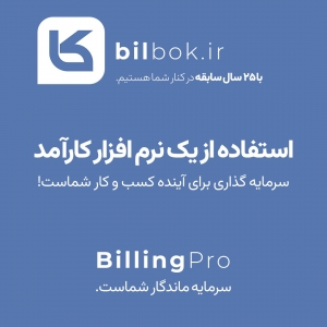 بهترین نرم افزار فاکتور فروش در ایران