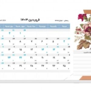 تقویم رومیزی 1403