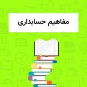 مفروضات بنیادی، اصول و مفاهیم حسابداری PPT