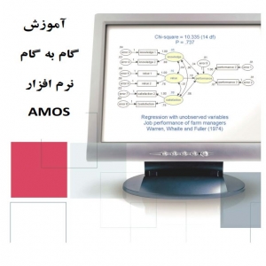 آموزش گام به گام نرم افزار آموس