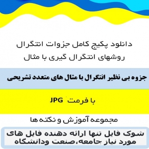 جزوه بی نظیر آموزش انتگرال صفر تاصد با مثال های متعدد تشریحی ویژه آزمون و امتحانات