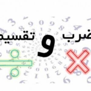 کاربرگ ریاضی چهارم فصل 3 (ضرب و تقسیم)