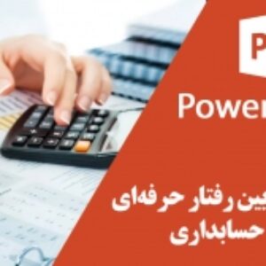 پاورپوینت اخلا‌ق و آیین‌ رفتار حرفه‌ای‌ در حسابداری