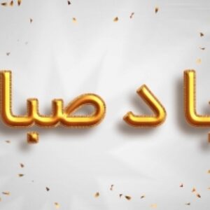 افکت متنی طلایی روشن