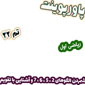 پاورپوینت ریاضی اول دبستان، تم22: شمردن الگوهای 2 ، 5 ، 6 ، 7 و آشنایی با تقویم