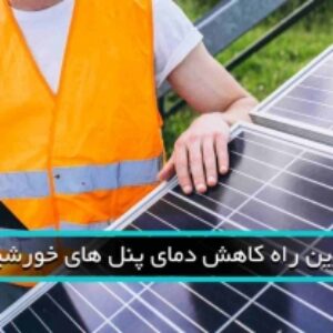 بهترین راه کاهش دمای پنل خورشیدی