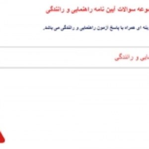 مجموعه سوالات آیین نامه راهنمایی و رانندگی