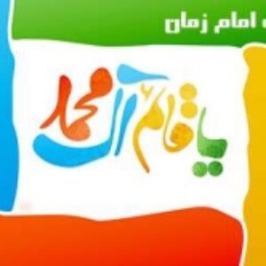 تحقیق در مورد امام زمان(عج) برای کودکان و ابتدایی