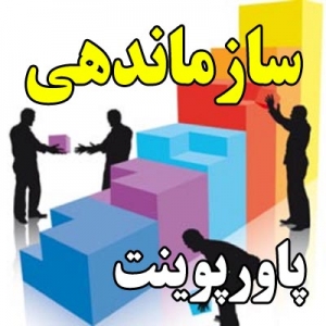 پاورپوینت سازماندهی